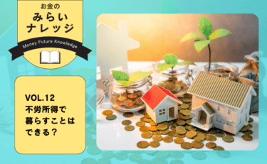 不労所得で暮らすことはできる？｜お金のみらいナレッジ